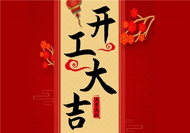 閩旋科技‖開工大吉，2021一起“?！?！