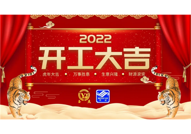 閩旋科技‖開(kāi)工大吉，虎力全開(kāi)，贏戰(zhàn)2022！