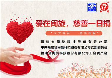 大愛南安·慈善有我‖愛在閩旋，慈善一日捐