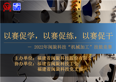 以賽促學，以賽促練，以賽促干||閩旋科技2022年機械加工技能競賽圓滿落幕