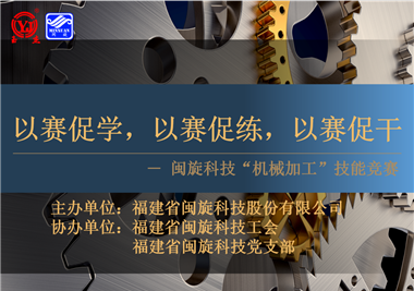 閩旋科技‖技能比拼展風(fēng)采，以賽促學(xué)煉精兵