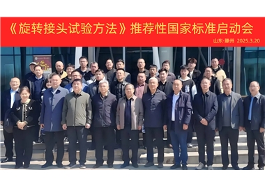 【閩旋快訊】《旋轉(zhuǎn)接頭試驗方法》國家標準制定項目正式啟動！