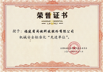 機械安全標(biāo)準化先進單位