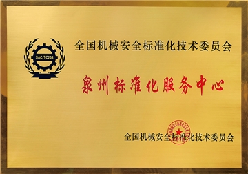 泉州標(biāo)準化服務(wù)中心